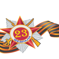 Поздравляем с днем защитника отечества!